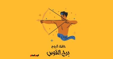 برج القوس.. حظك اليوم السبت 5 سبتمبر 2026: اطلع على كل ما هو جديد