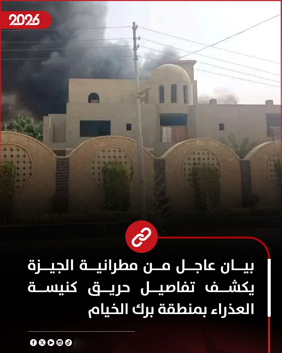 بيان عاجل من مطرانية الجيزة يكشف تفاصيل حريق كنيسة العذراء ببرك الخيام.. السيطرة على النيران والقبض على المتهم
