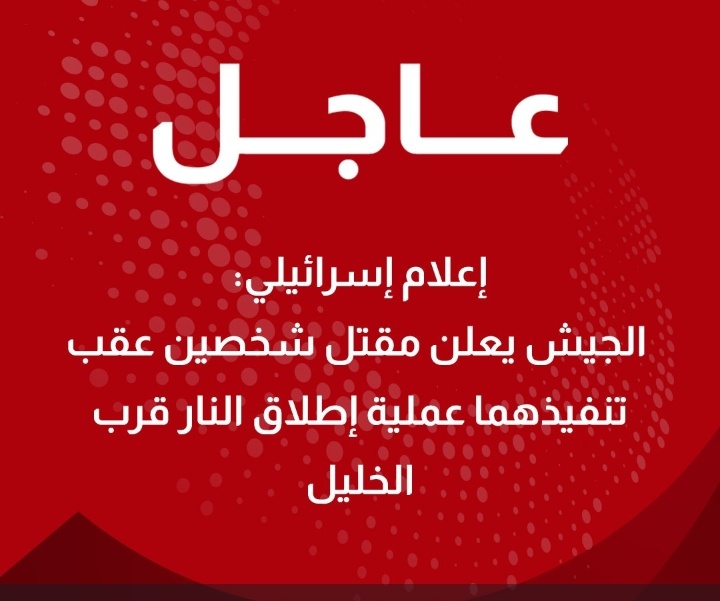 عاجل.. مقتل شخصين بعد إطلاق نار استهدف كتيبة احتياط إسرائيلية قرب الخليل